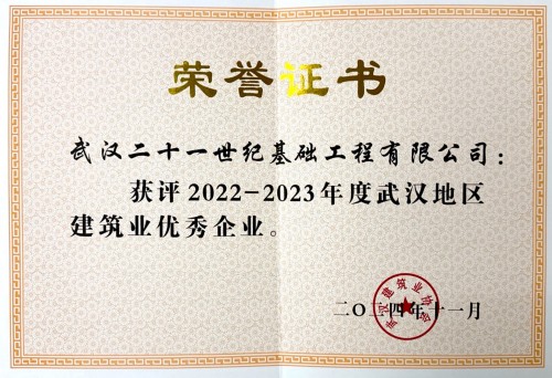 2022-2023年度武汉地区建筑业优秀企业_conew1.jpg