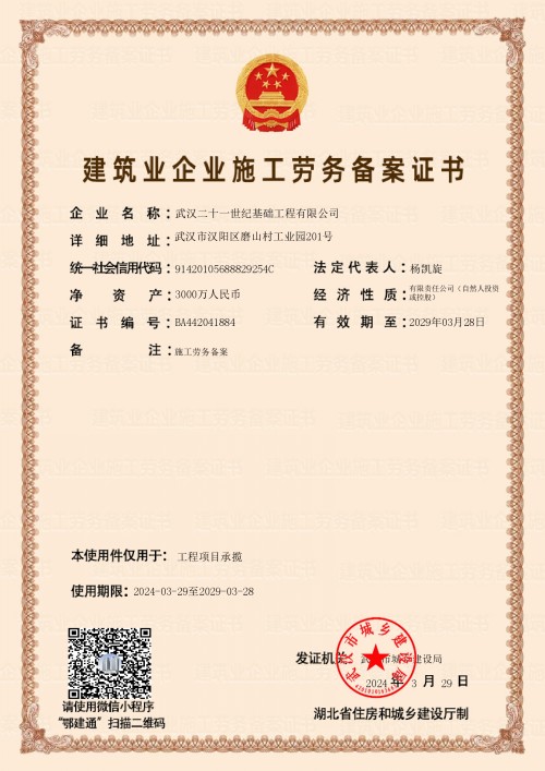 2029-3-28施工劳务备案资质_page-0001_conew2.jpg